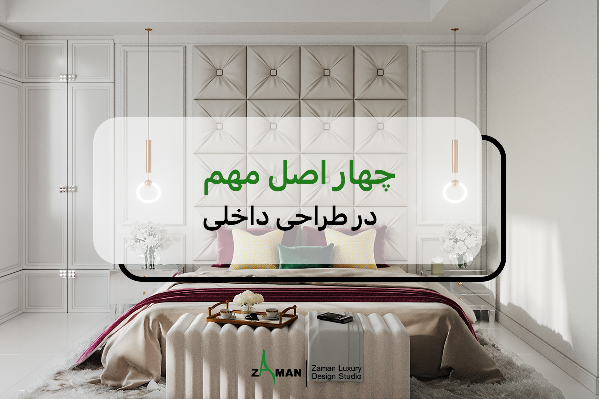 چهار اصل مهم در طراحی داخلی